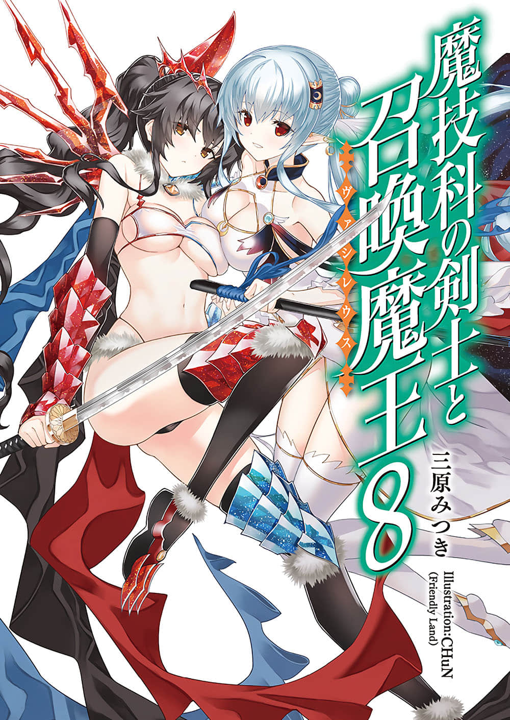 《魔技科的剑士与召唤魔王》8 插图（2）