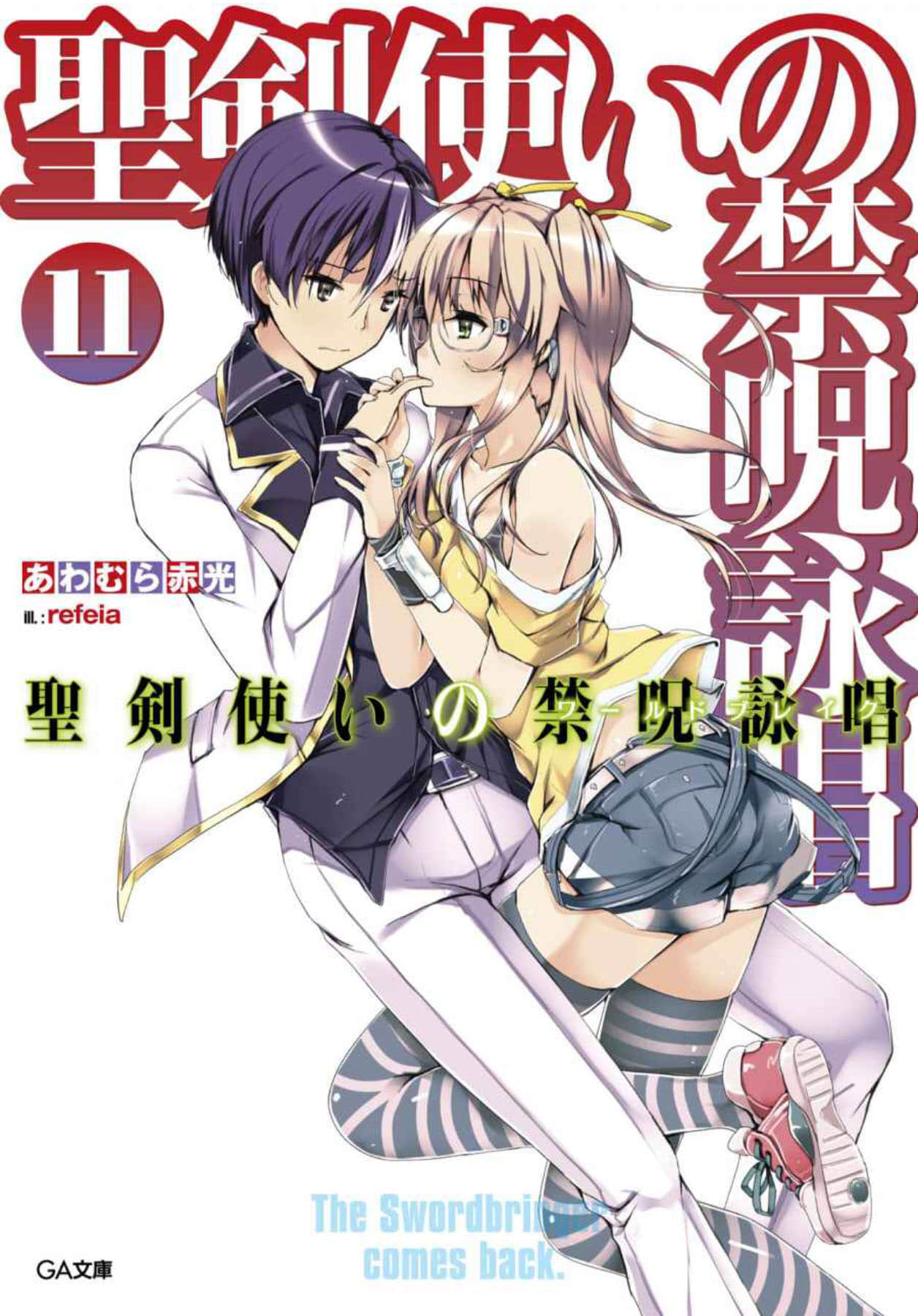 圣剑使的禁咒咏唱小说插图（146）