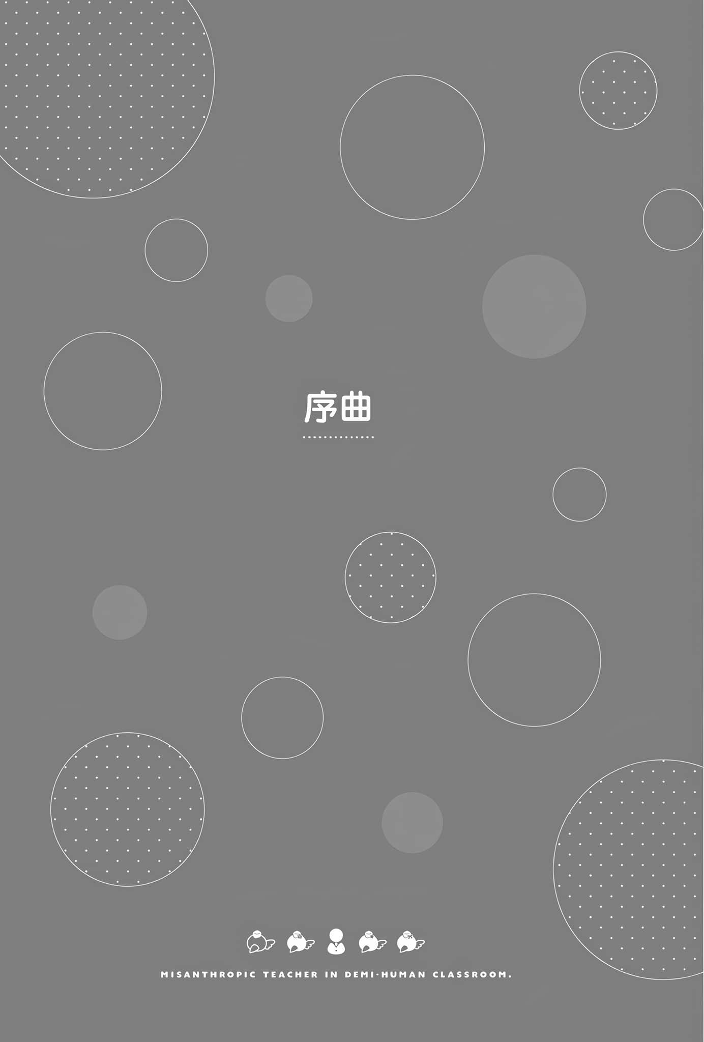 《非人学生与厌世教师》4 人间老师，可以替我们传达理想吗……？ 序曲插图（1）