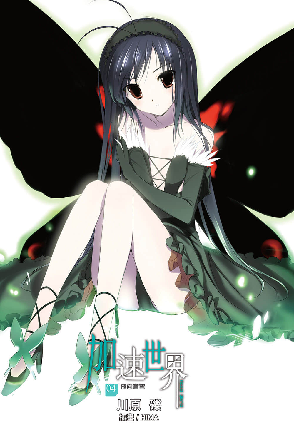《加速世界》4 飛向蒼穹 插圖（2）
