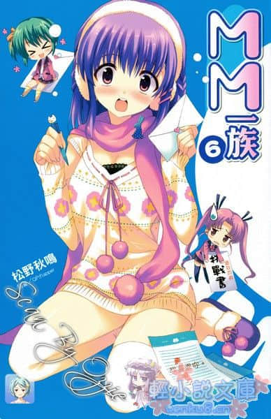 《MM一族》6 插图（3）