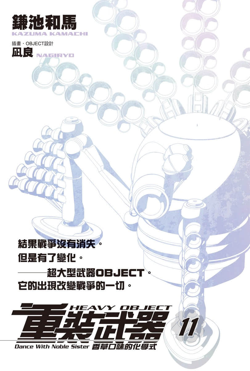 《重装武器》11 香草口味的化学式 插图（2）