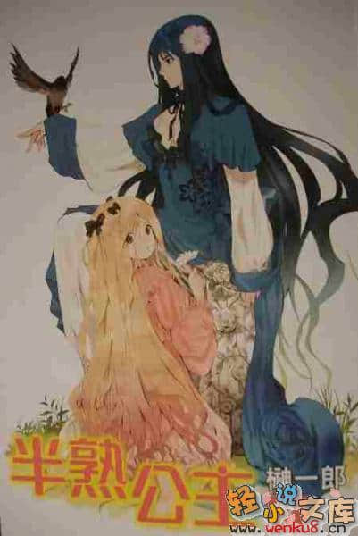 《半熟公主》3 插图（2）