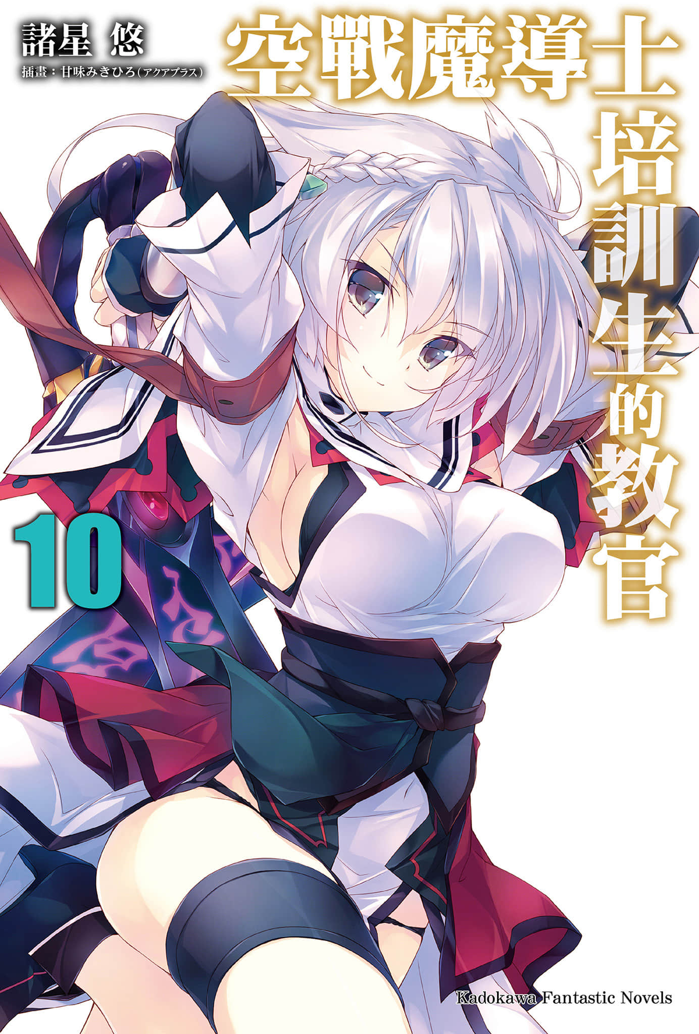 《空战魔导士培训生的教官》10 插图（1）