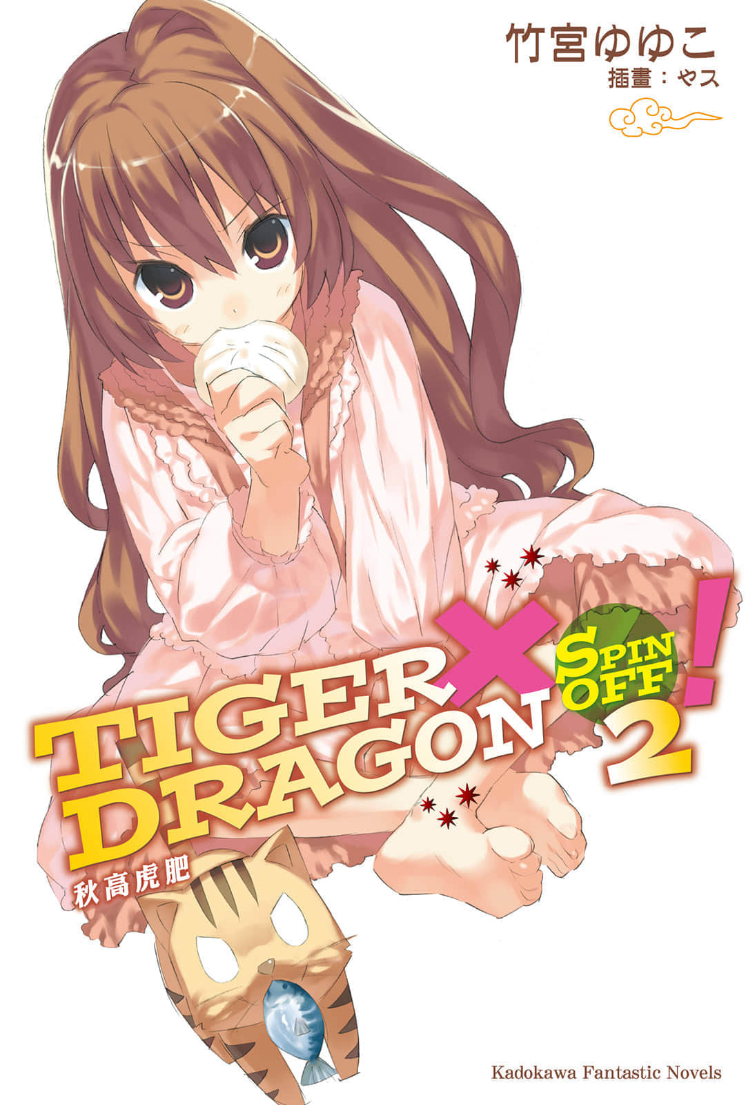 《TIGER×DRAGON！》SPIN OFF 2! 秋高虎肥 插图（1）