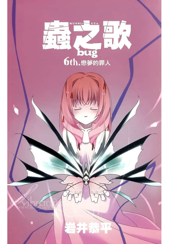 《虫之歌》bug 6th.恋梦的罪人 插图（2）