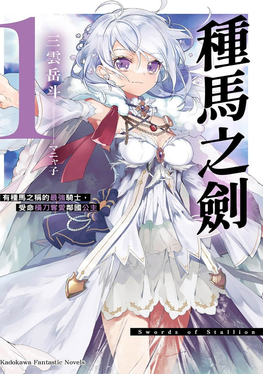 《种马之剑》1 插图(1)