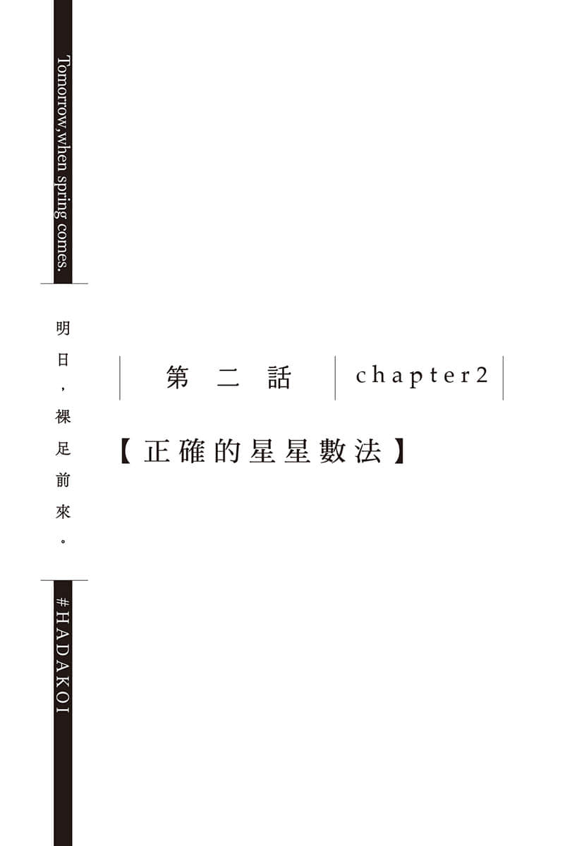 《明日,裸足前来。》5 第二话 chapter2【正确的星星数法】插图(1)