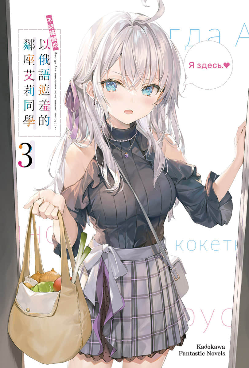 《不時輕聲地以俄語遮羞的鄰座艾莉同學》3 插圖（2）