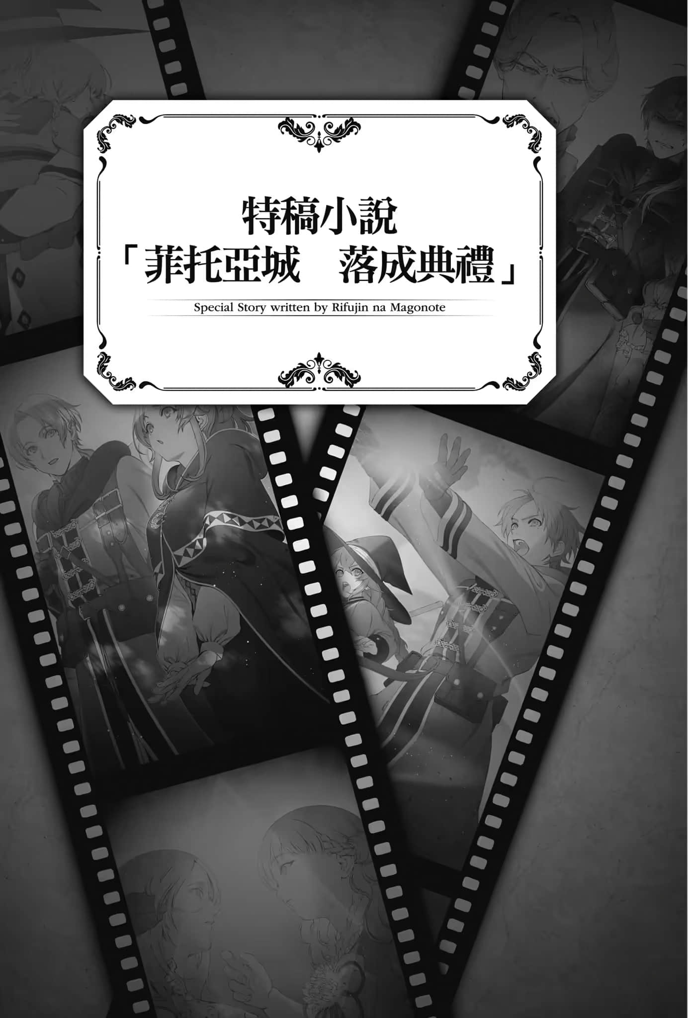 《無職轉生 ～到了異世界就拿出真本事～》Special book 作品相關插圖（6）