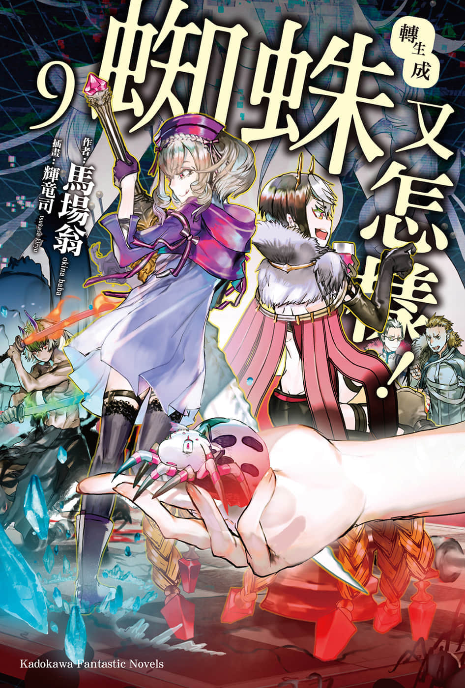 《转生成蜘蛛又怎样!》9 插图(1)