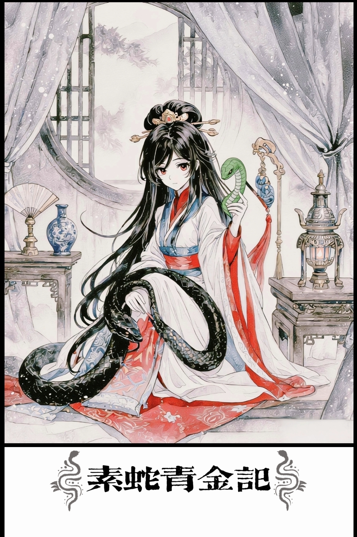 素蛇青金記小說插圖（61）