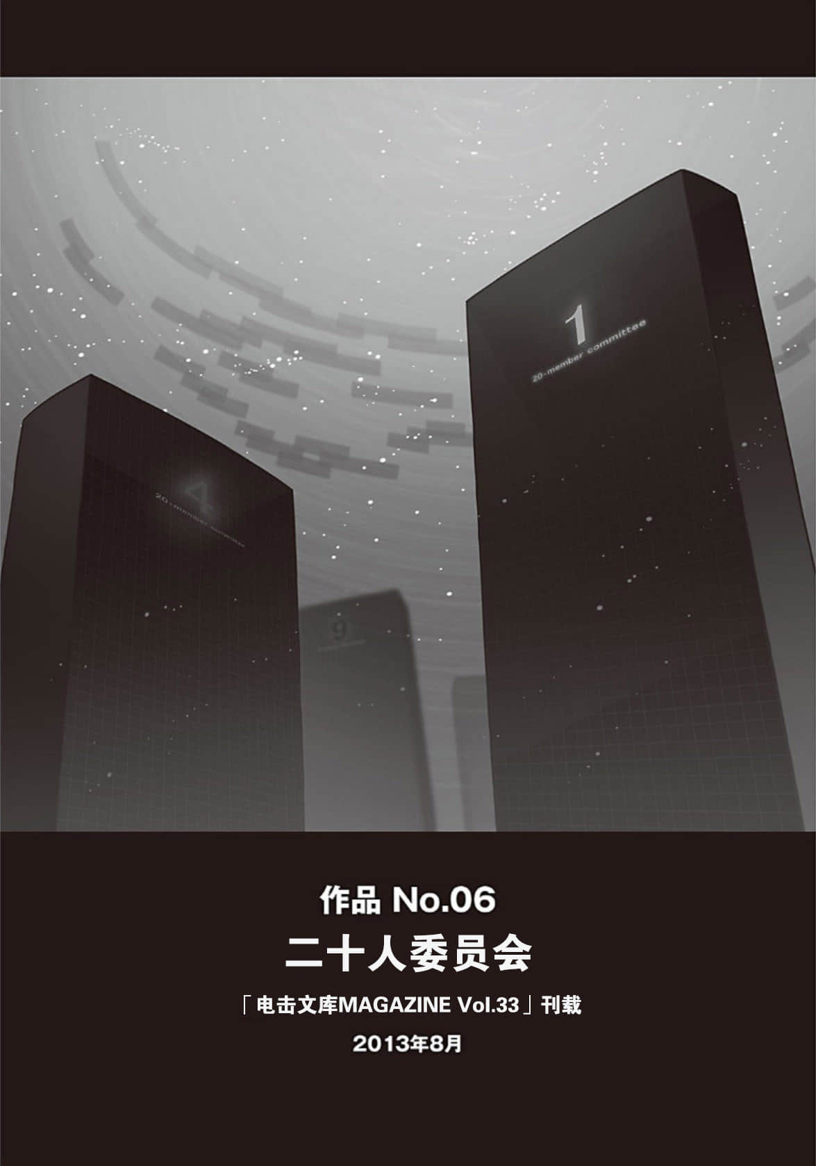《野崎惑剧场》2 作品 No.06 二十人委员会插图(1)