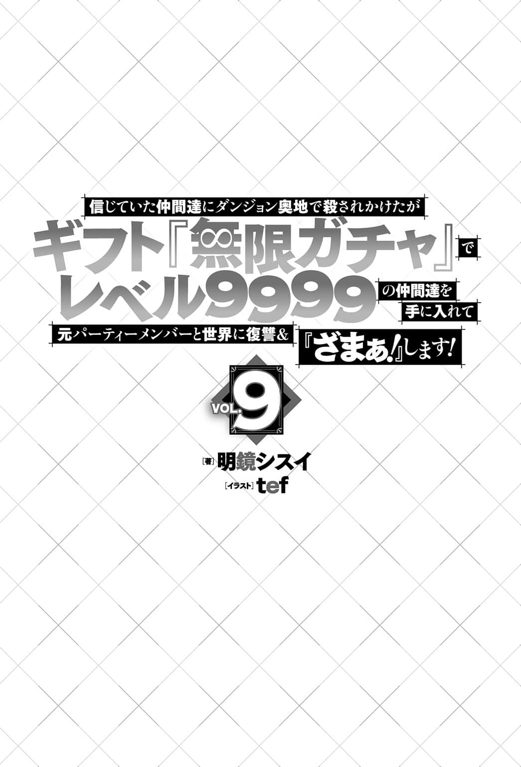 《差点在迷宫深处被信任的伙伴杀掉，但靠着天赐技能「无限扭蛋」获得等级9999的伙伴，我要向前队友和世界展开复仇＆「给他们好看！」》9（机润） 插图（5）
