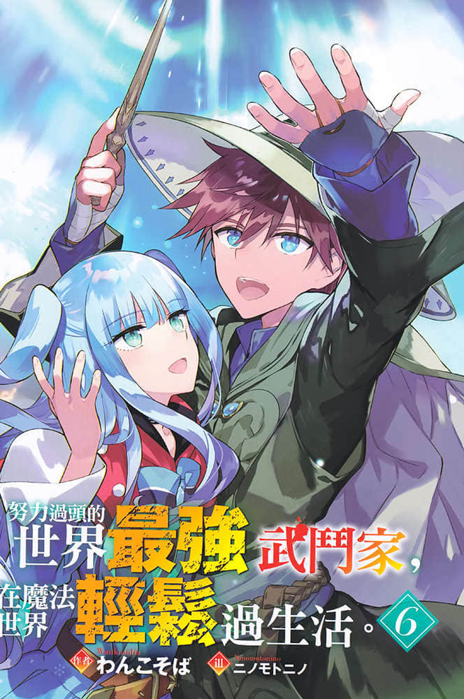 《努力过头的世界最强武斗家，在魔法世界轻松过生活》6 插图（2）