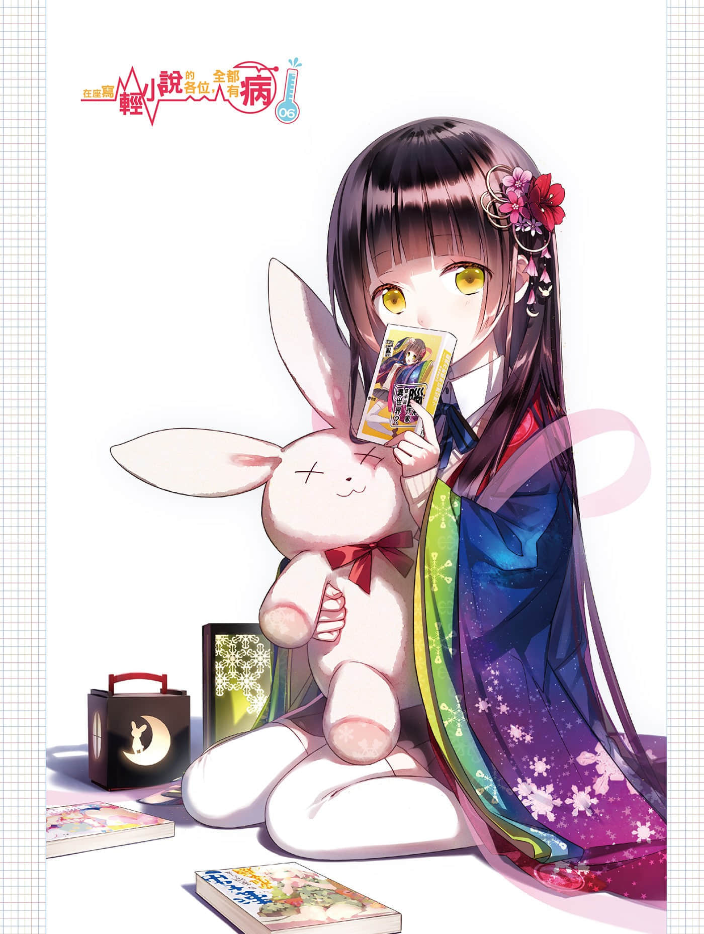 《在座寫輕小說的各位，全都有病》6 插圖（2）