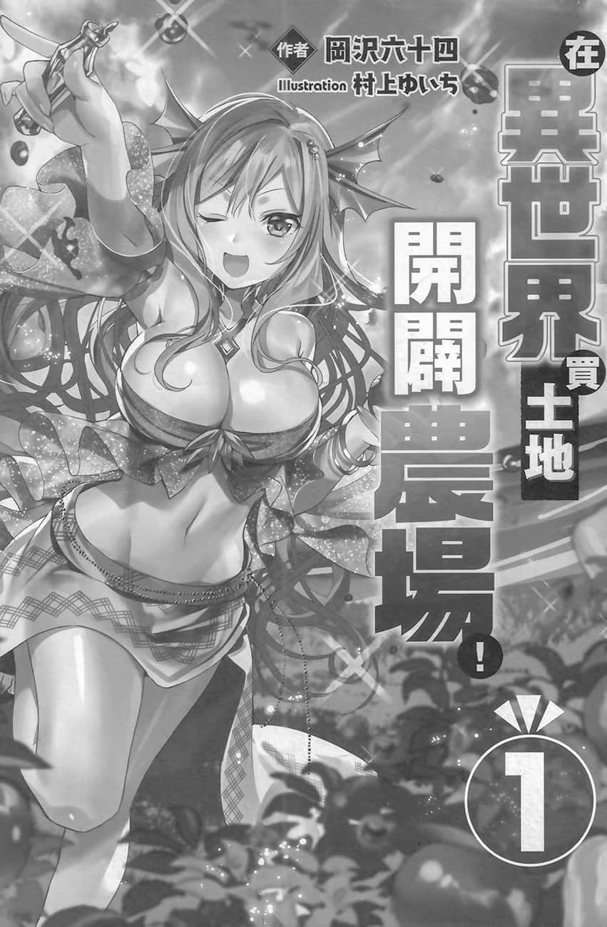 在异世界买土地开辟农场！小说插图（14）