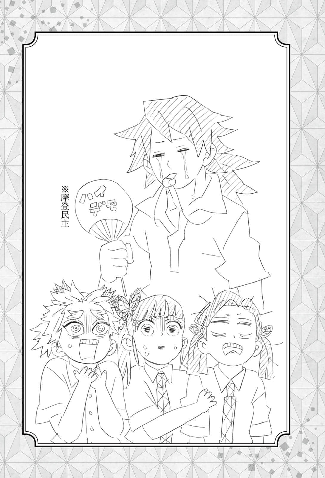 《鬼滅之刃 外傳》2 單翅之蝶 第６話 中高一貫☆鬼滅學園物語!!～失樂園～插圖（2）