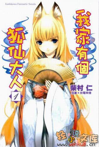 《我家有個狐仙大人》1 插圖（1）