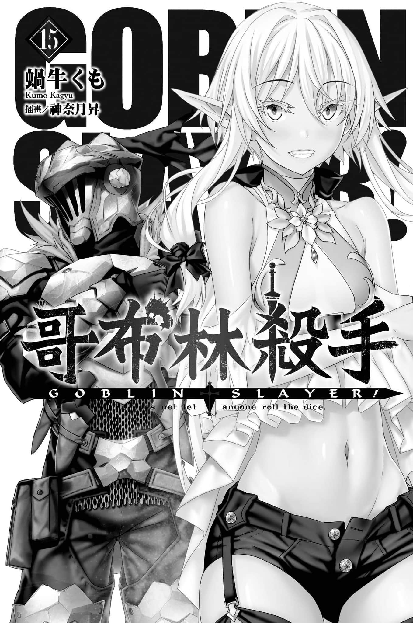 哥布林殺手小說插圖（257）