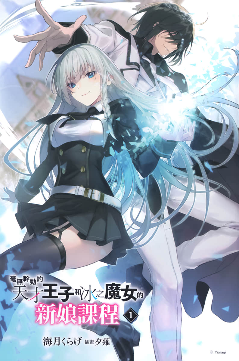 《毫无干劲的天才王子和冰之魔女的新娘课程》1 插图（2）