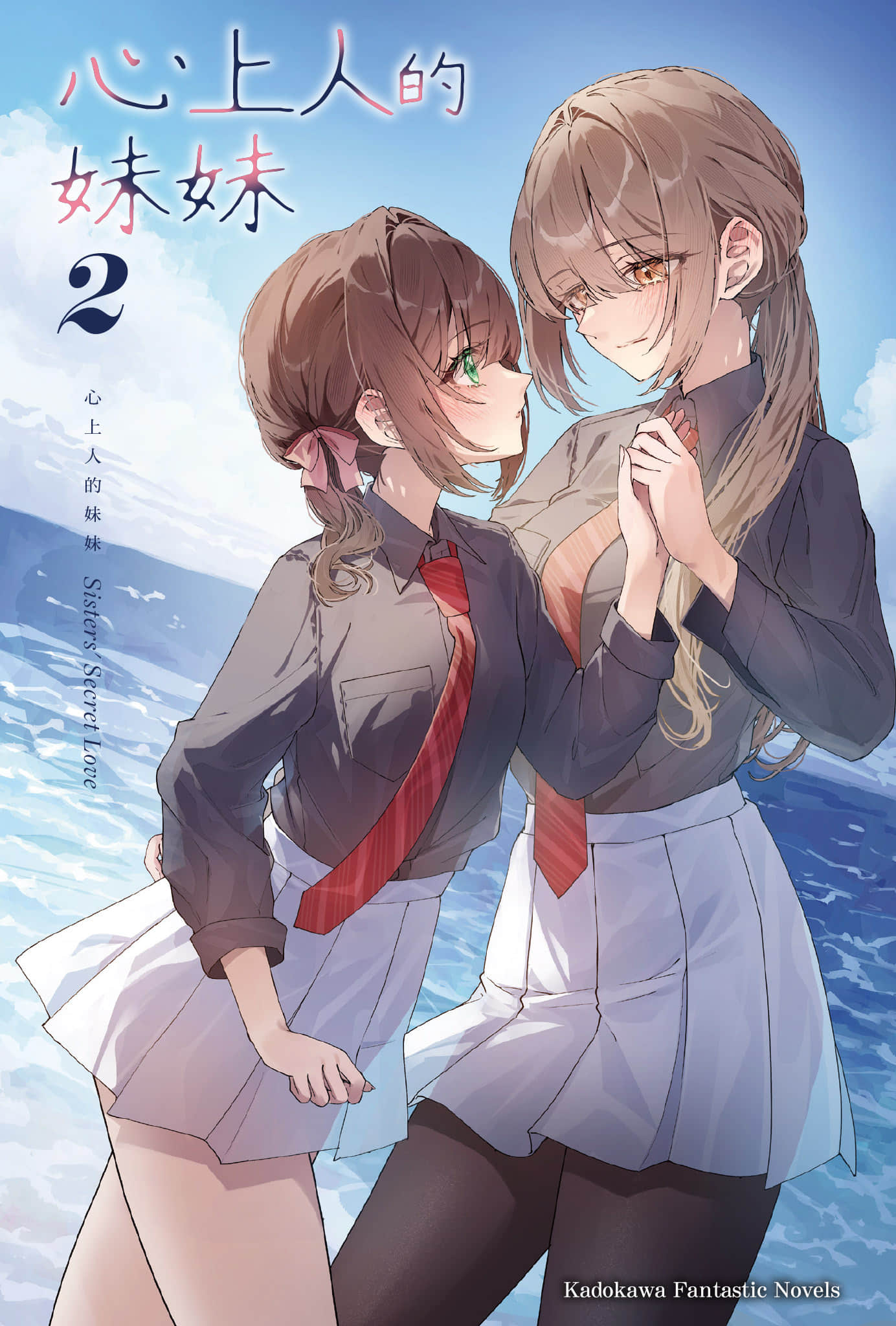 《心上人的妹妹》2 (台版) 插图（2）