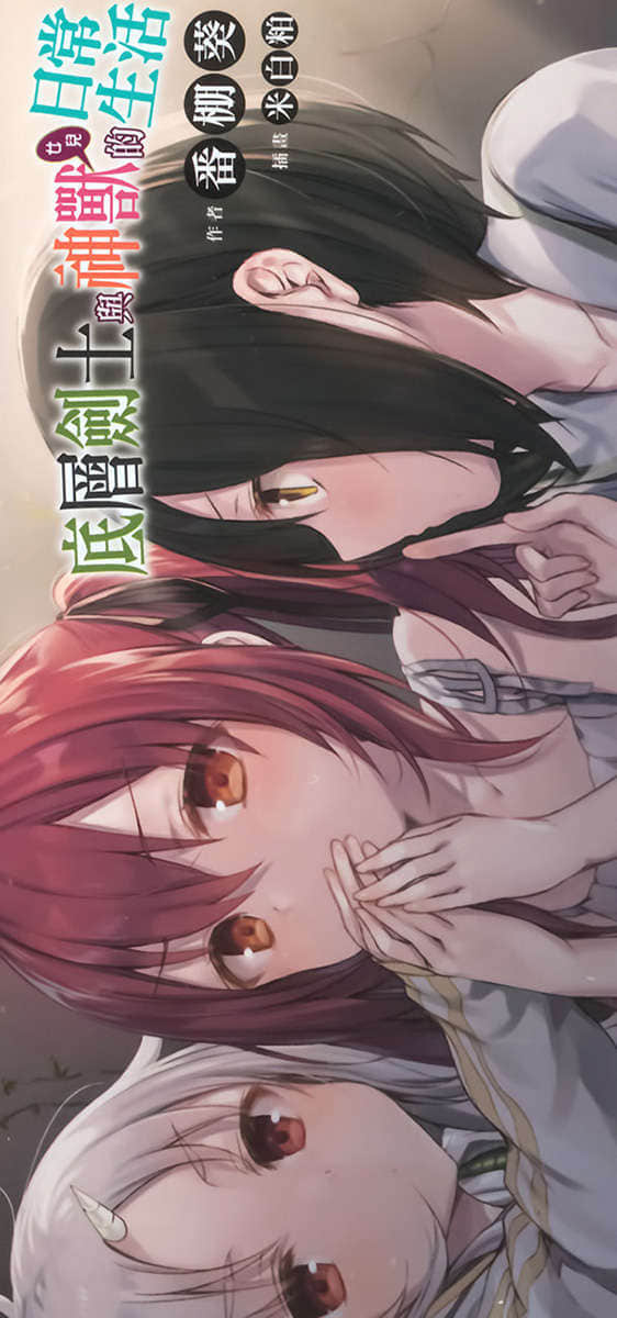 《底層劍士與神獸〈女兒〉的日常生活》4 全家攜手思考神獸們的未來 後記插圖（2）