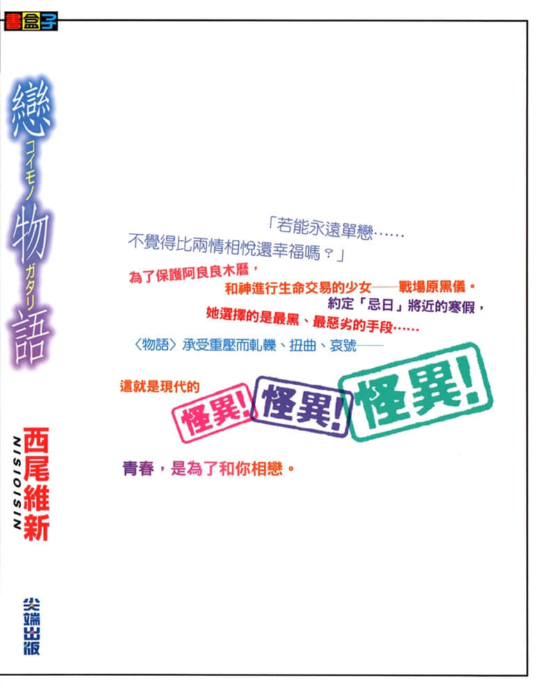 《物语系列② Second Season》12 恋物语 后记插图（1）