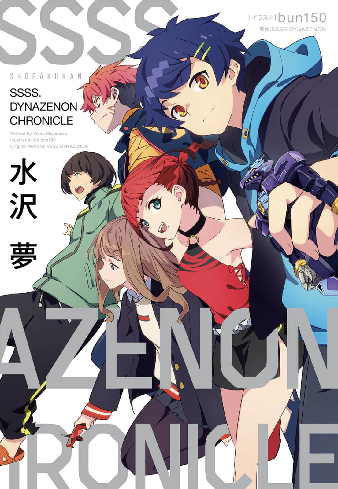 SSSS.DYNAZENON CHRONICLE小说插图（8）