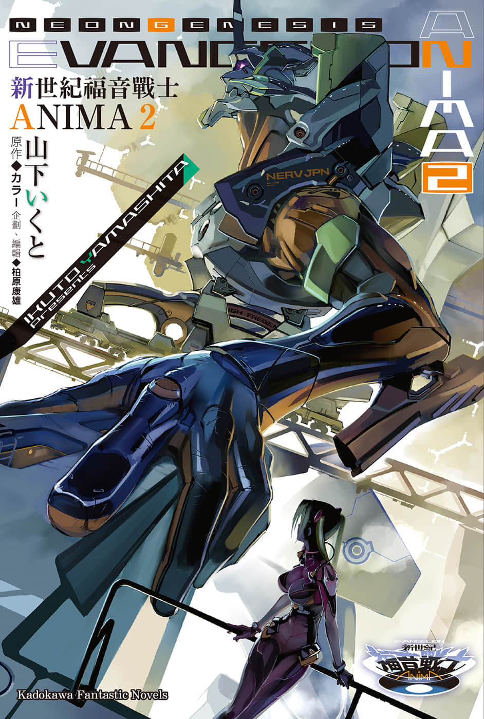 《新世纪福音战士ANIMA》2 插图(1)