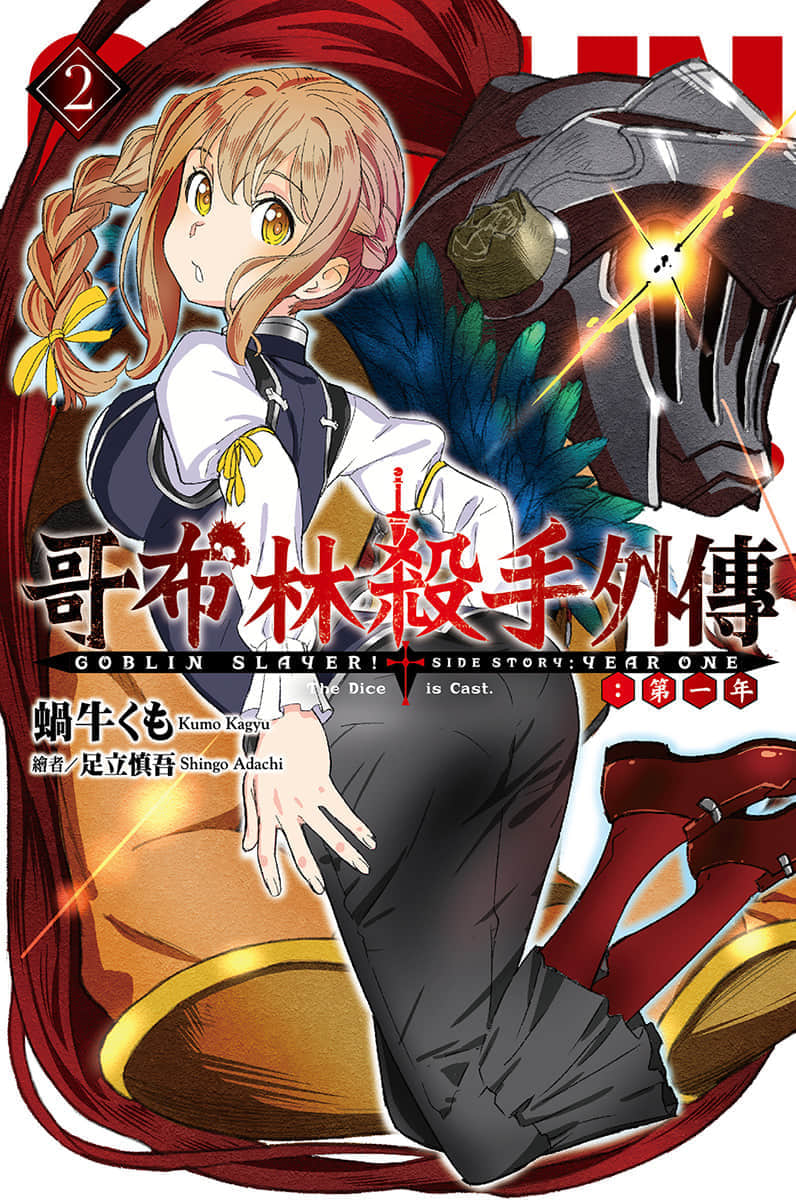 《哥布林杀手外传：第一年》2 插图（1）
