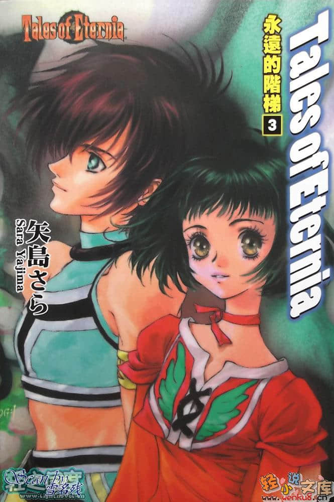 《Tales of Eternia 永恒传奇 永远的阶梯》3 永远的阶梯 插图（1）