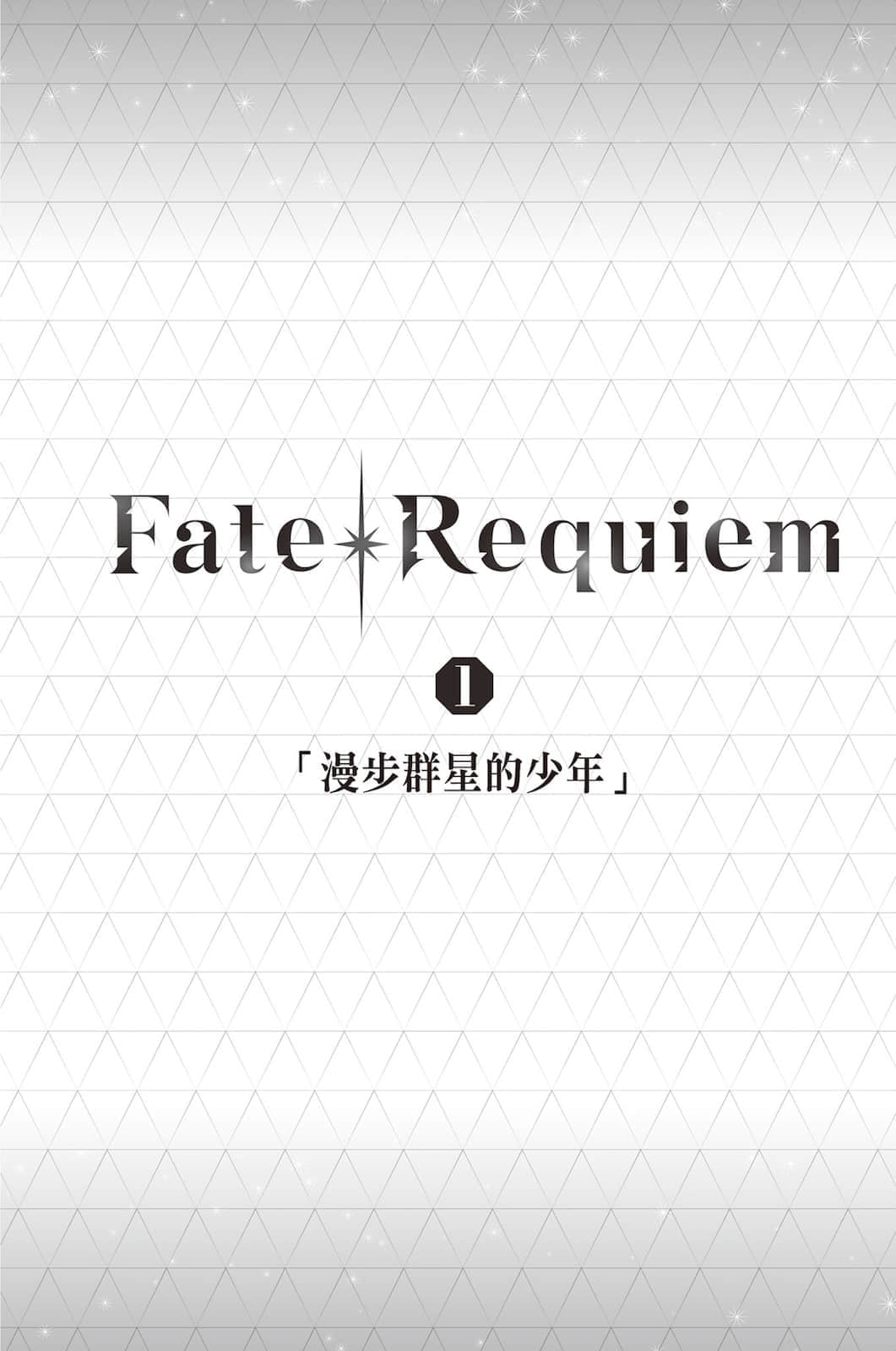 《Fate/Requiem》1 漫步群星的少年 插图（9）