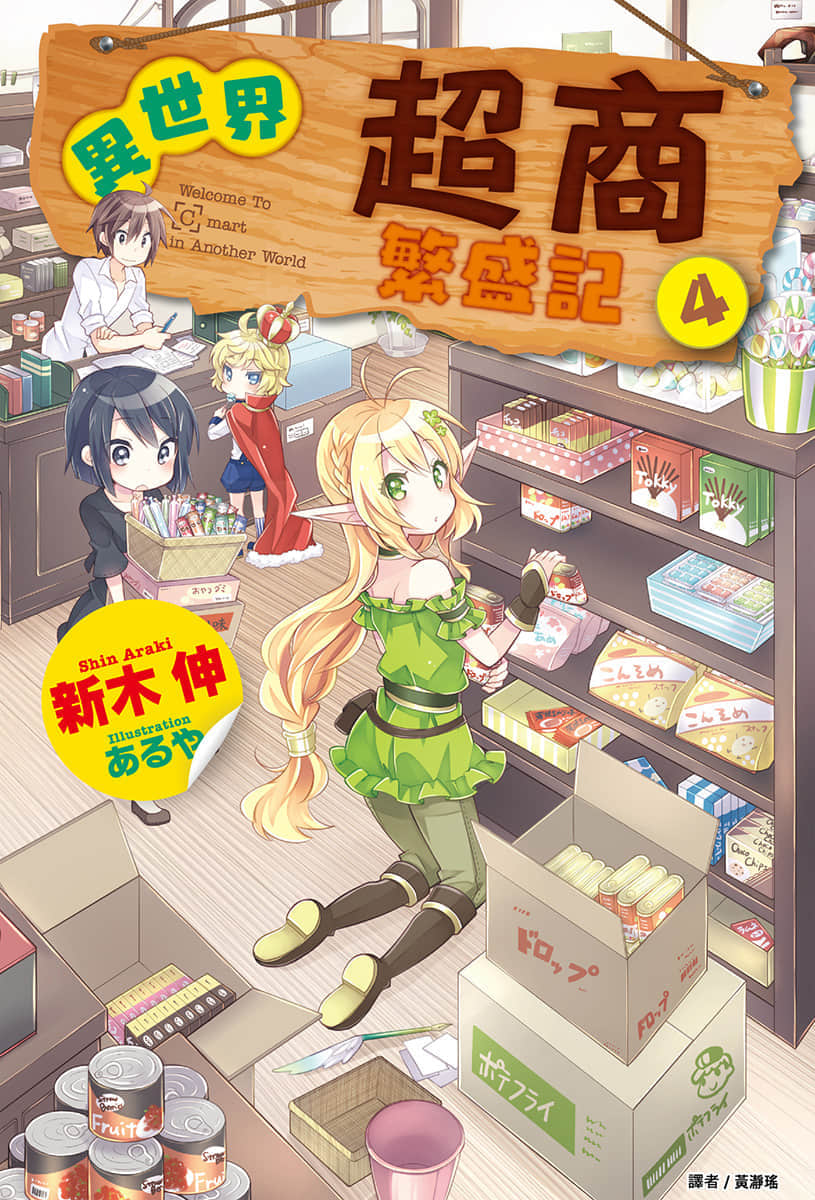 《异世界超商繁盛记》4 插图(1)