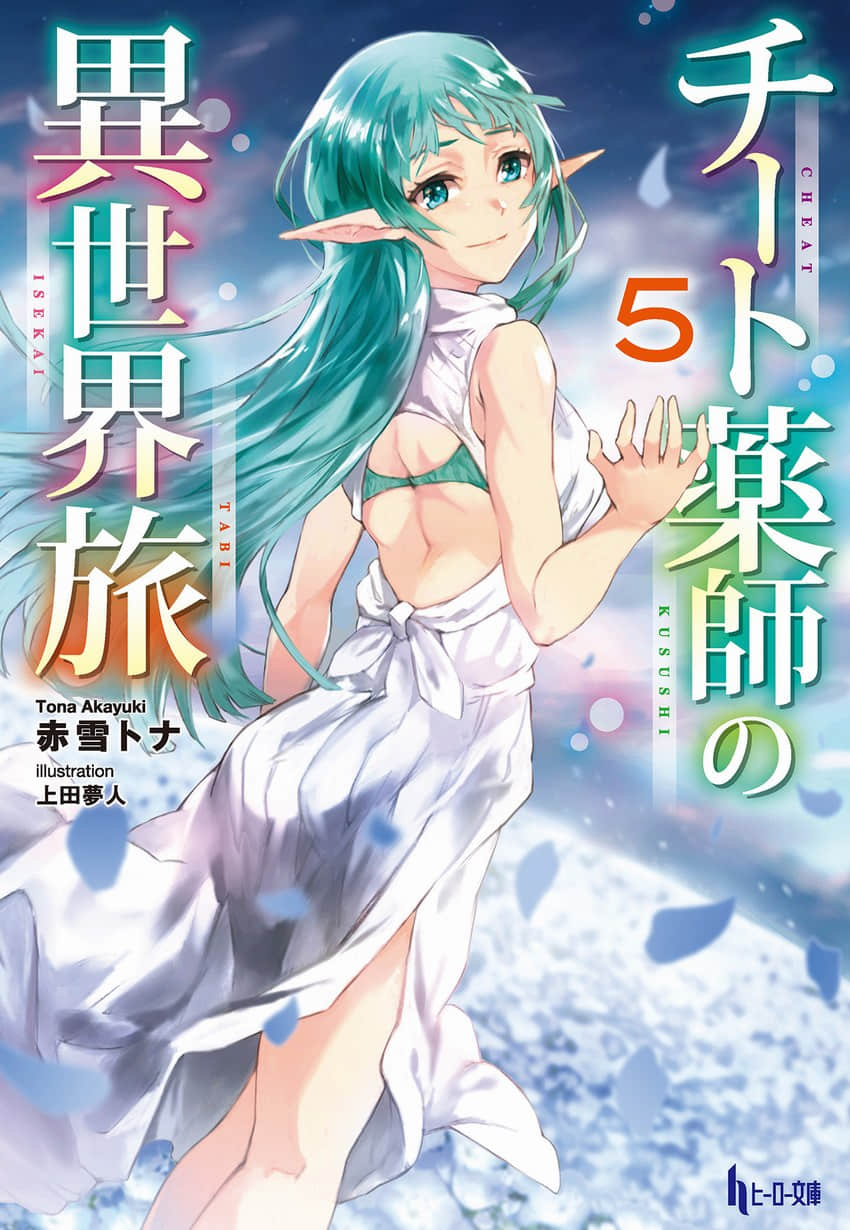 外掛藥師的異世界之旅小說插圖（75）
