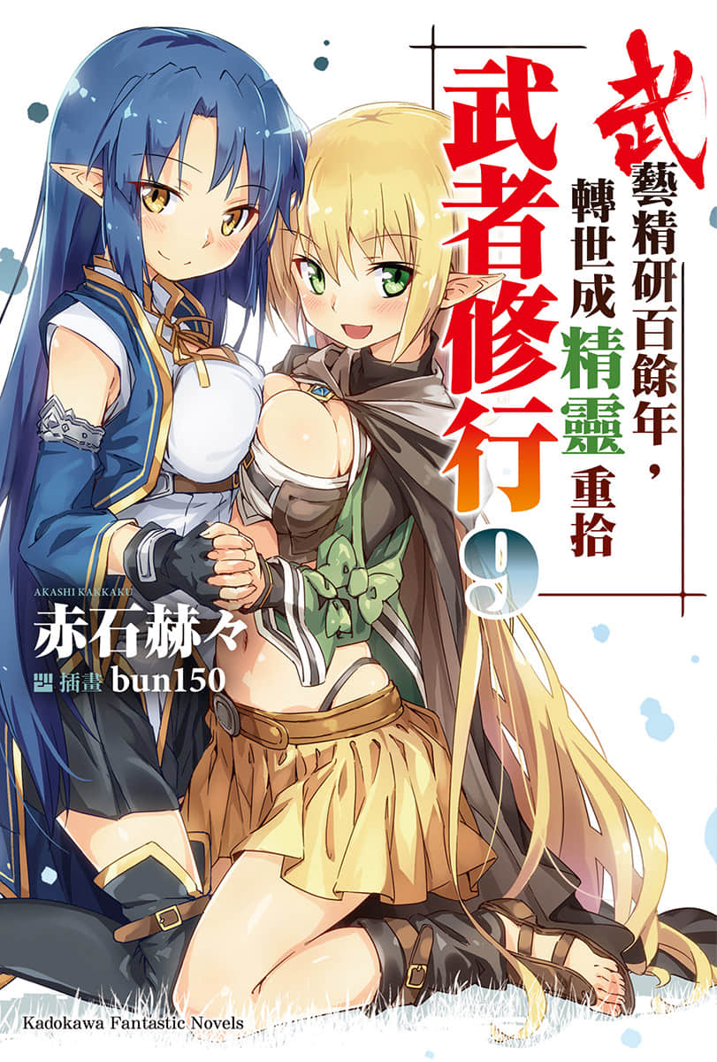 《武艺精研百余年 转世成精灵重拾武者修行》9 插图（1）