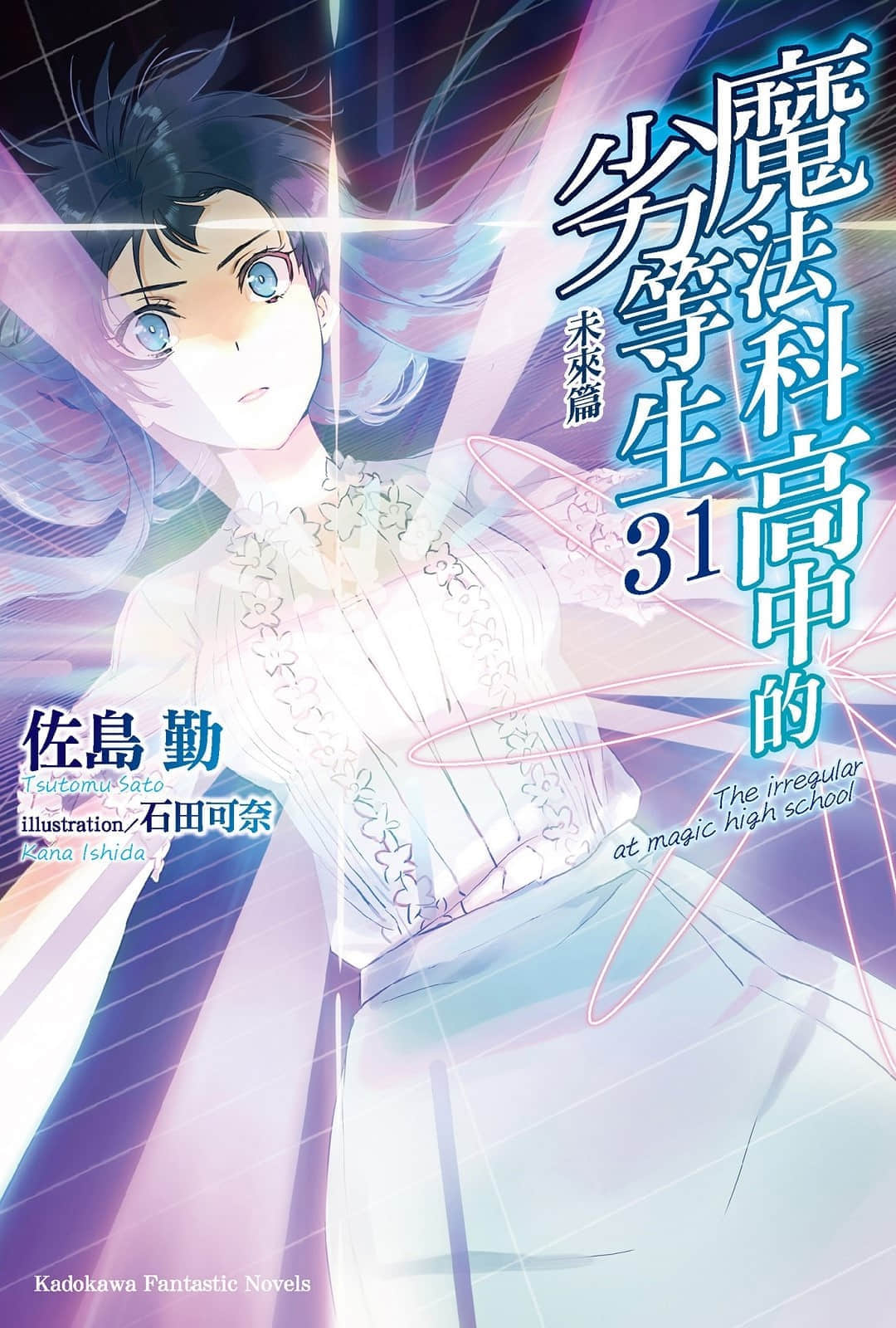 《魔法科高中的劣等生》31 未来篇 插图（1）