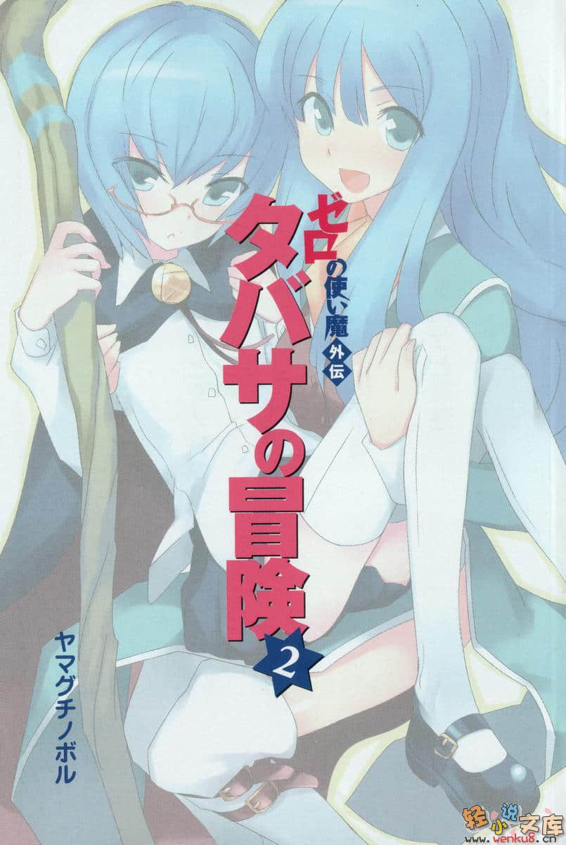 《零之使魔外传系列》外传 塔巴莎的冒险2 插图（2）