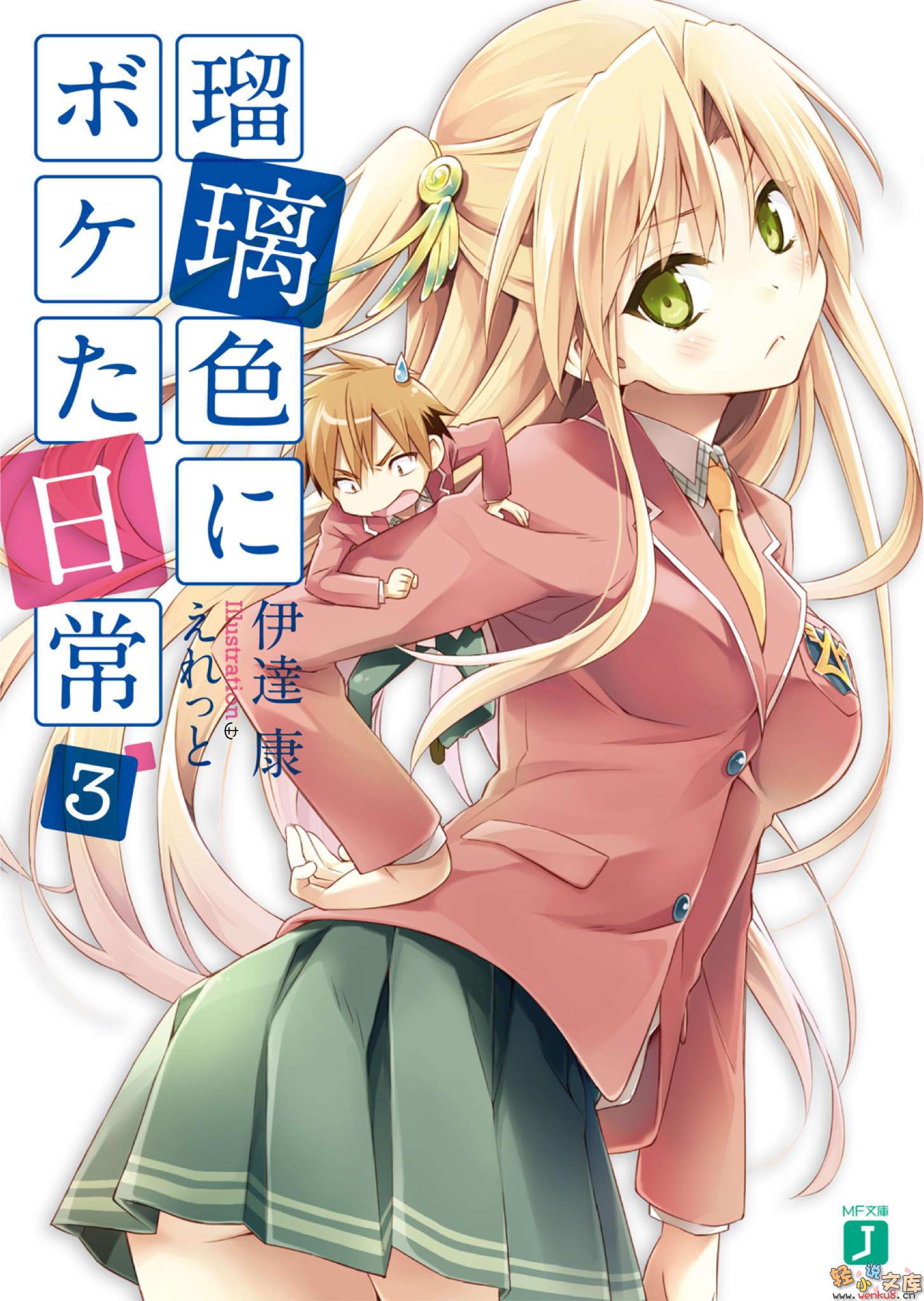 《琉璃色的瞎扯淡日常》3 插图（1）