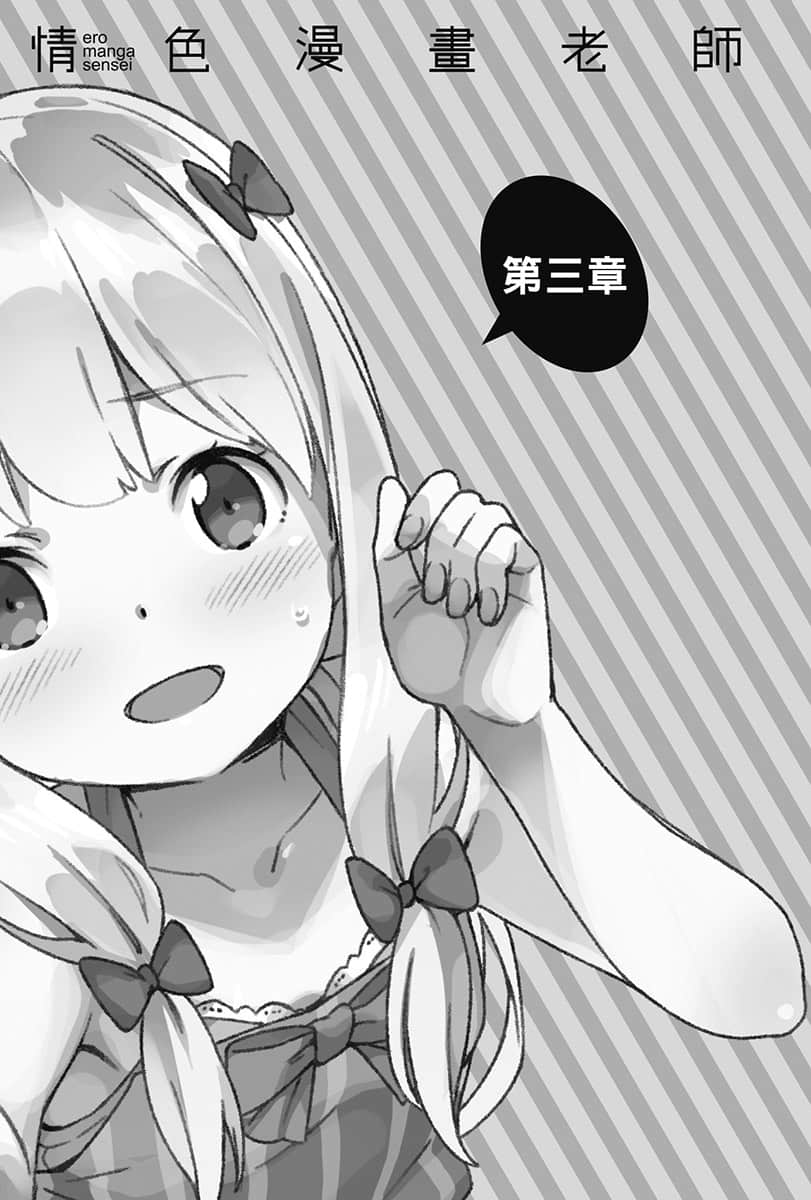 《情色漫畫老師》9 紗霧的新婚生活 第三章插圖（1）