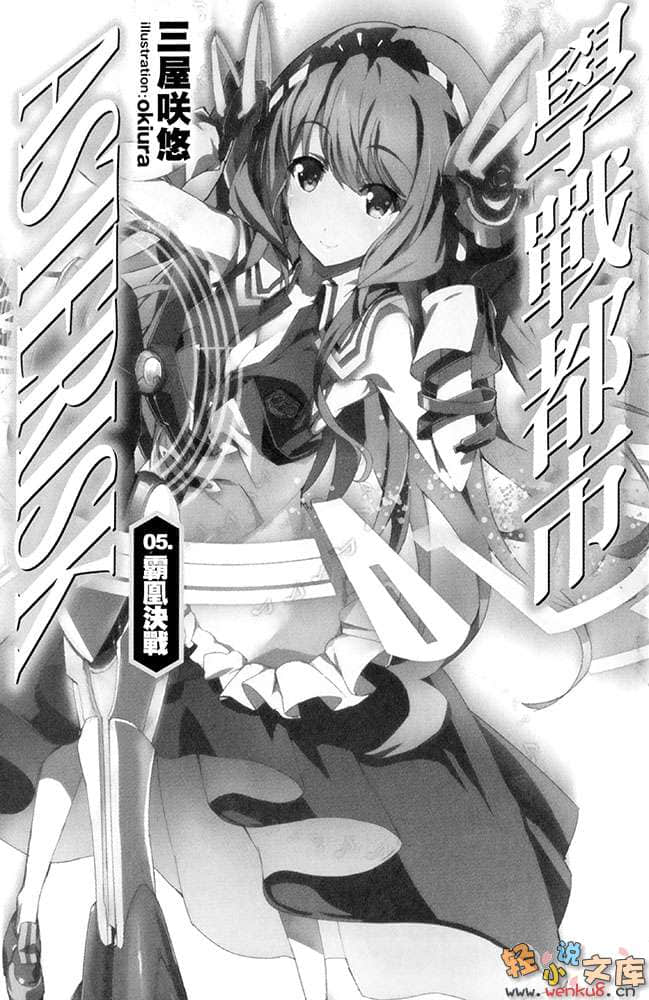 《學戰都市Asterisk》5 霸凰決戰 插圖（8）