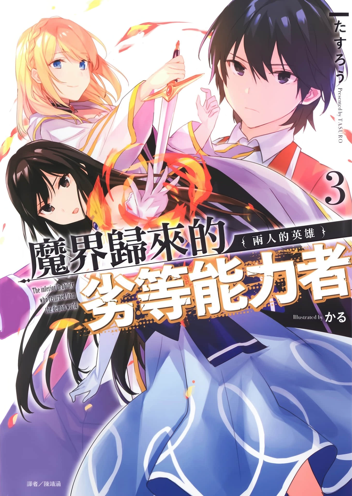 《魔界归来的劣等能力者》3 两人的英雄 插图（1）