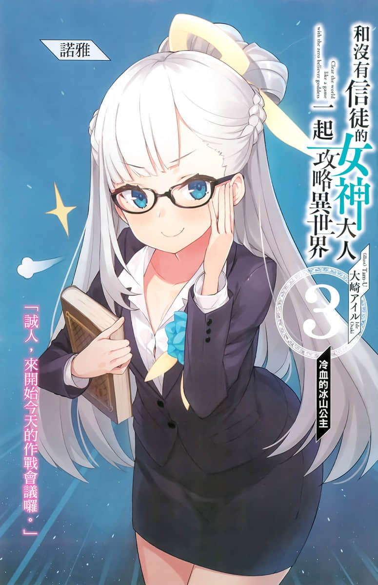 《和沒有信徒的女神大人一起攻略異世界》3 冷血的冰山公主 插圖（2）