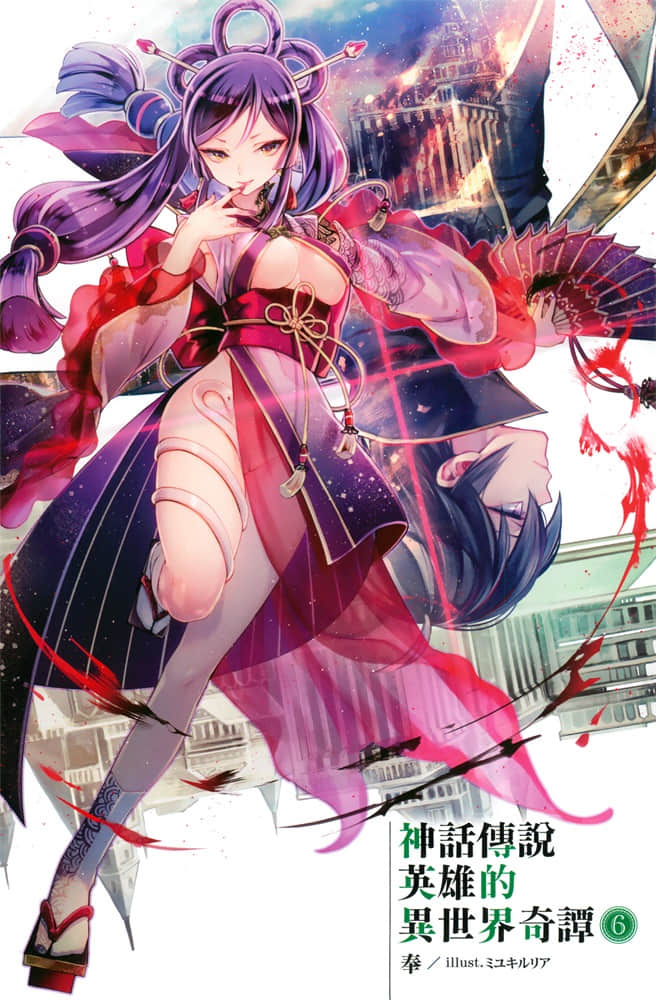 《神话传说英雄的异世界奇谭》6 插图（2）
