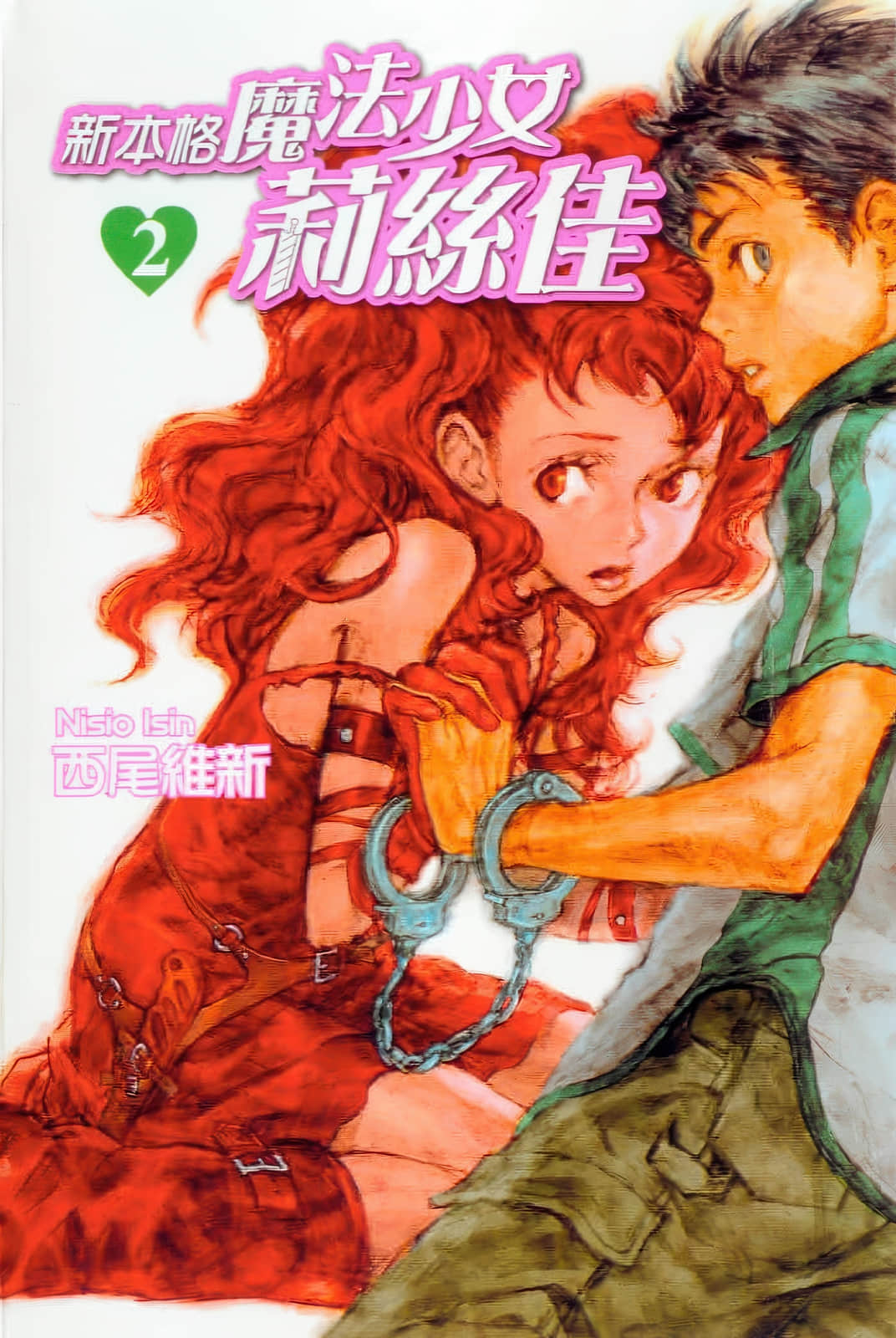 《新本格魔法少女莉丝佳》2 插图(1)