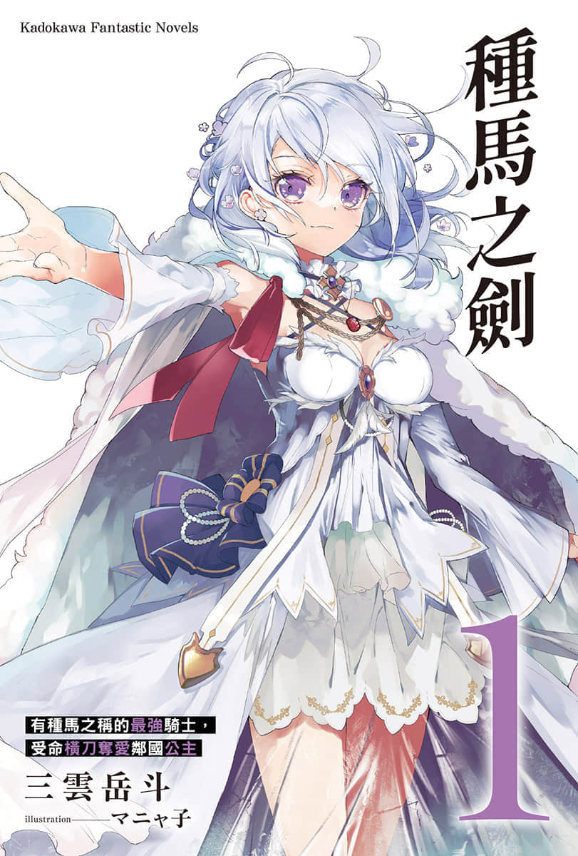 《种马之剑》1 插图(2)