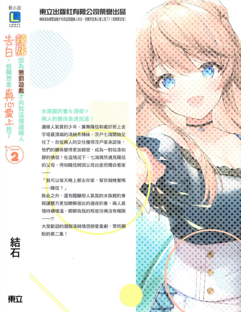 辣妹因为惩罚游戏才向我这个边缘人告白，但显然是真心爱上我了小说插图（50）