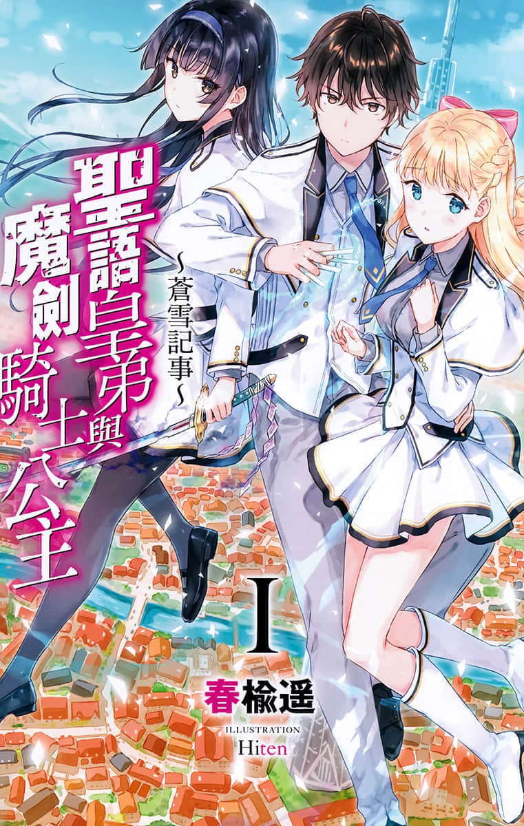 圣语皇弟与魔剑骑士公主～苍雪记事～小说插图（18）
