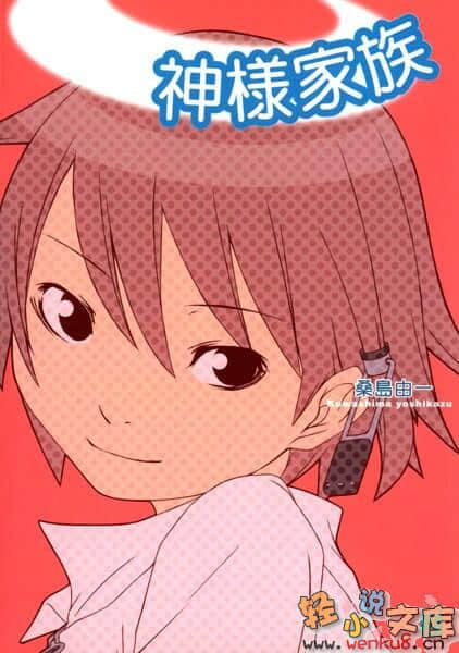神样家族小说插图（7）