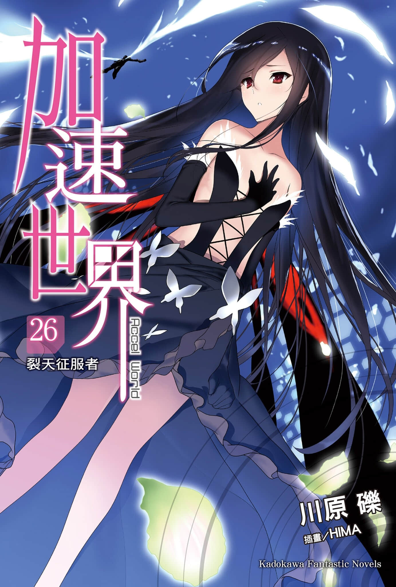 《加速世界》26 裂天征服者 插图（1）